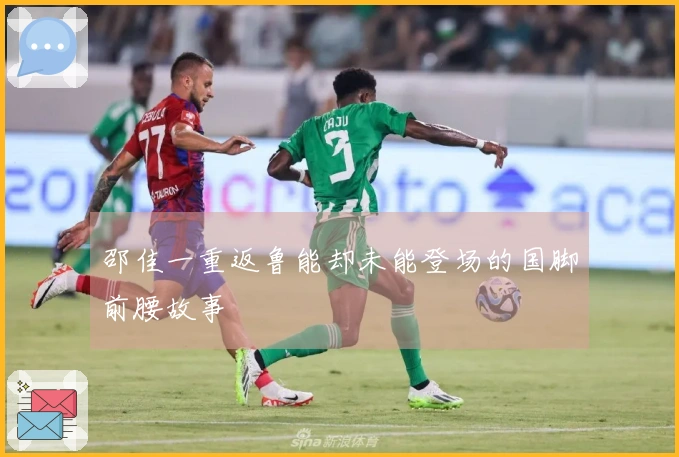 邵佳一重返鲁能却未能登场的国脚前腰故事