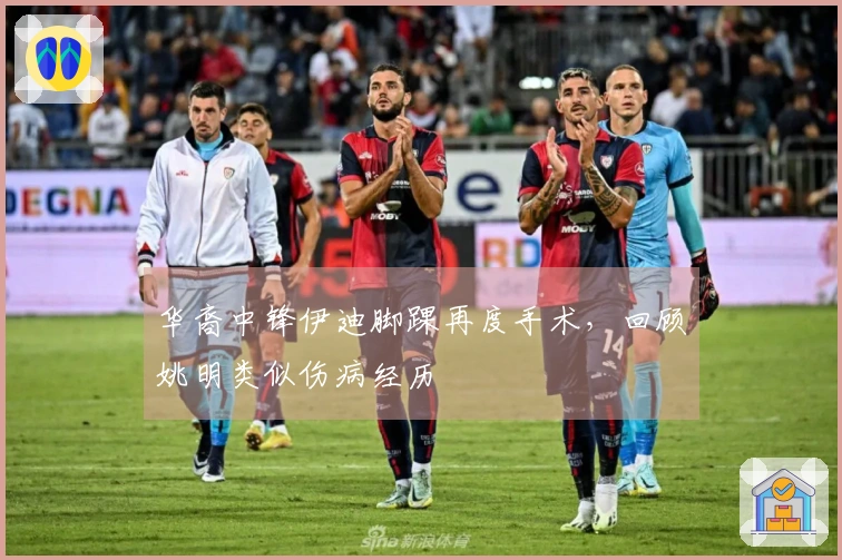 华裔中锋伊迪脚踝再度手术，回顾姚明类似伤病经历