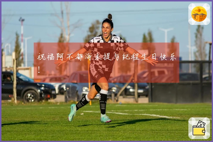 祝福阿不都海米提与纪程生日快乐！