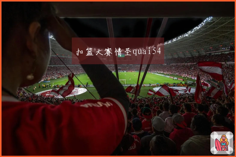 扣篮大赛情圣quai54