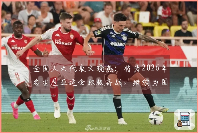 全国人大代表文晓燕：将为2026年名古屋亚运会积极备战，继续为国争光