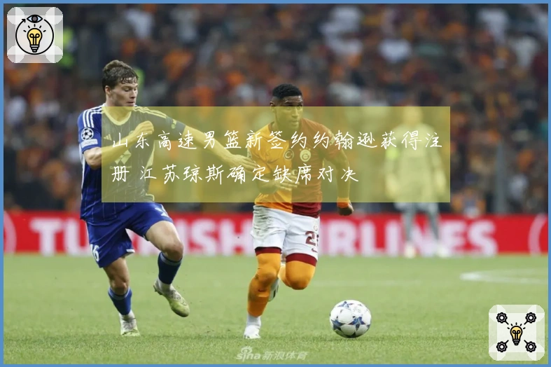 山东高速男篮新签约约翰逊获得注册 江苏琼斯确定缺席对决