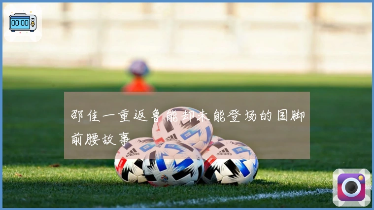 邵佳一重返鲁能却未能登场的国脚前腰故事