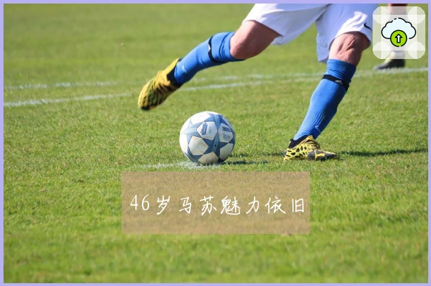 46岁马苏魅力依旧