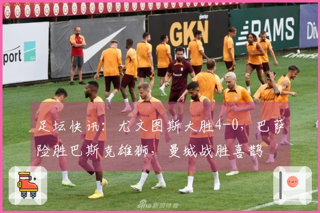 足坛快讯：尤文图斯大胜4-0，巴萨险胜巴斯克雄狮，曼城战胜喜鹊