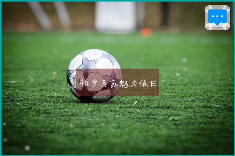 46岁马苏魅力依旧