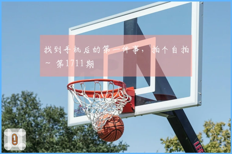找到手机后的第一件事，拍个自拍～ 第1711期