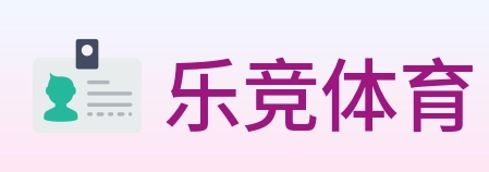 乐竞体育 logo